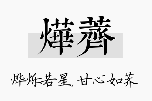 烨荠名字的寓意及含义