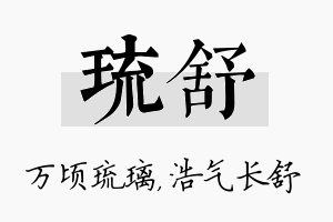 琉舒名字的寓意及含义