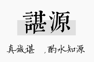 谌源名字的寓意及含义