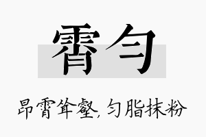 霄匀名字的寓意及含义