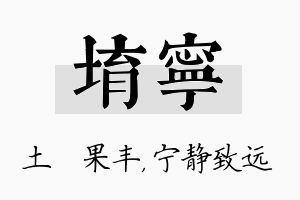 堉宁名字的寓意及含义