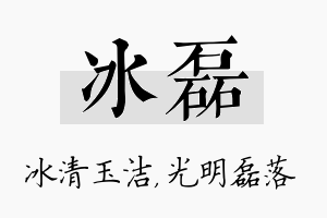 冰磊名字的寓意及含义