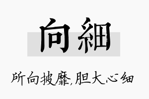 向细名字的寓意及含义