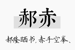 郝赤名字的寓意及含义