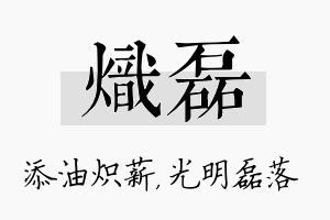 炽磊名字的寓意及含义