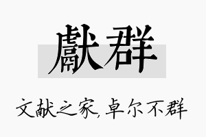 献群名字的寓意及含义