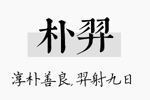 朴羿名字的寓意及含义