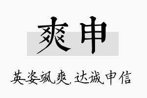 爽申名字的寓意及含义