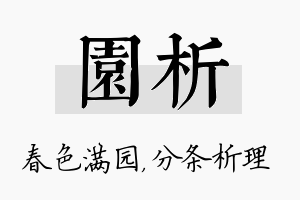 园析名字的寓意及含义