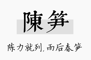 陈笋名字的寓意及含义