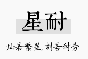 星耐名字的寓意及含义