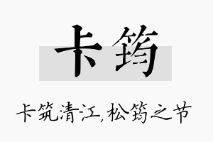 卡筠名字的寓意及含义