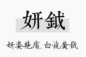 妍钺名字的寓意及含义