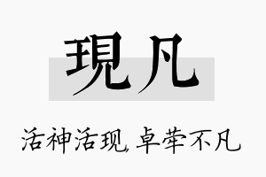 现凡名字的寓意及含义