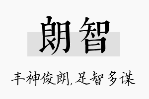 朗智名字的寓意及含义