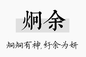 炯余名字的寓意及含义