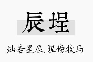 辰埕名字的寓意及含义