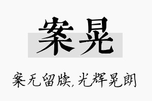 案晃名字的寓意及含义