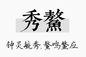 秀鳌名字的寓意及含义