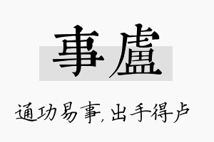 事卢名字的寓意及含义