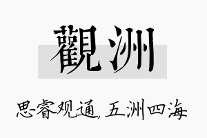 观洲名字的寓意及含义