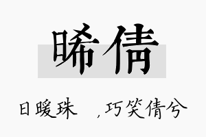 晞倩名字的寓意及含义