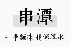 串潭名字的寓意及含义