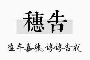 穗告名字的寓意及含义