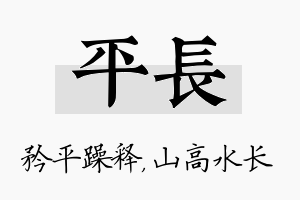 平长名字的寓意及含义