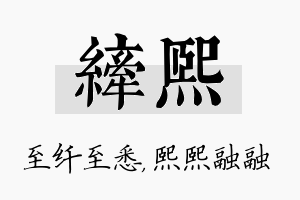 纤熙名字的寓意及含义