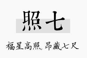 照七名字的寓意及含义