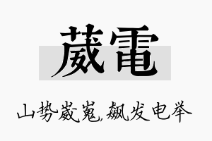 葳电名字的寓意及含义