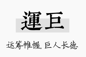 运巨名字的寓意及含义