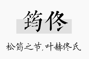 筠佟名字的寓意及含义