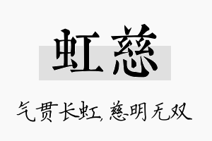 虹慈名字的寓意及含义