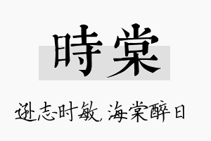 时棠名字的寓意及含义