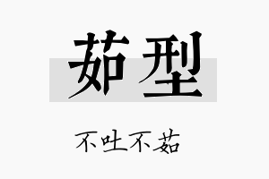 茹型名字的寓意及含义