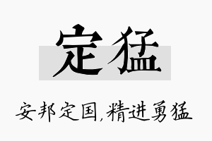 定猛名字的寓意及含义