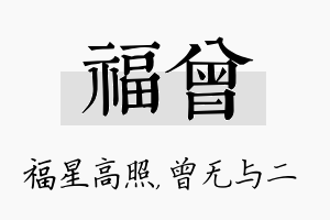 福曾名字的寓意及含义