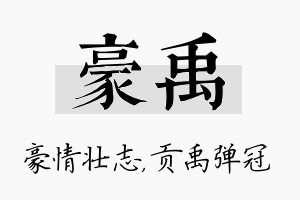 豪禹名字的寓意及含义