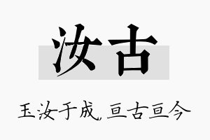 汝古名字的寓意及含义