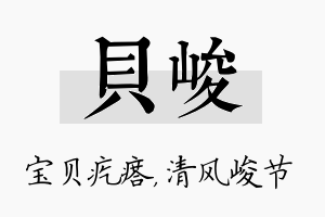 贝峻名字的寓意及含义