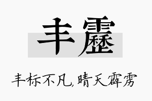 丰雳名字的寓意及含义