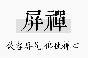 屏禅名字的寓意及含义