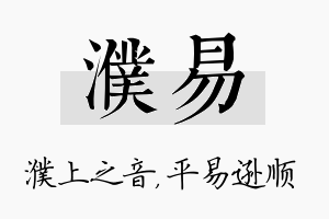 濮易名字的寓意及含义