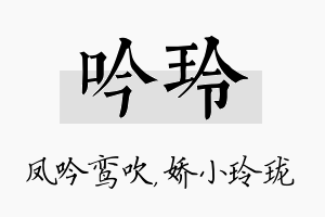 吟玲名字的寓意及含义