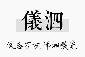 仪泗名字的寓意及含义