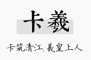 卡羲名字的寓意及含义