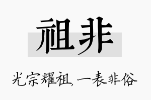 祖非名字的寓意及含义