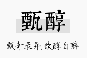 甄醇名字的寓意及含义